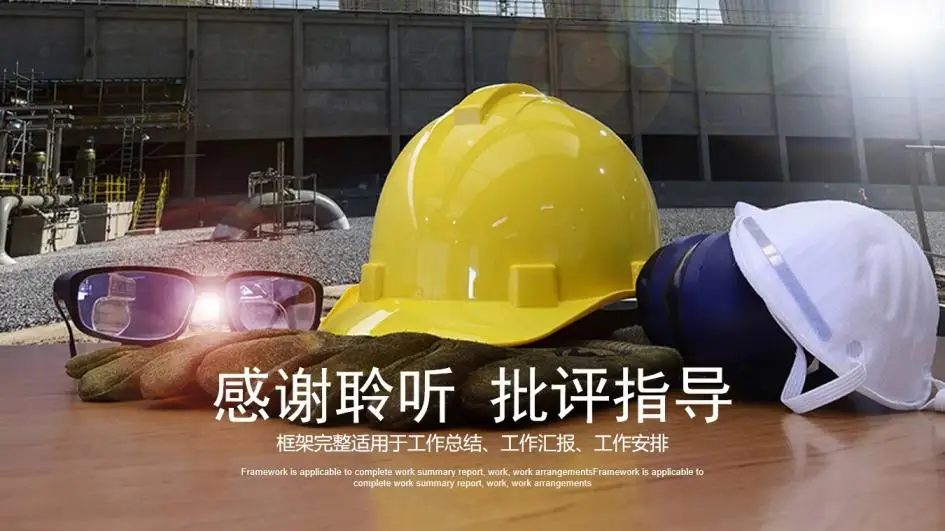 框架完整实用建筑行业安全工作总结汇报PPT模板 框架完整实用建筑行业安全工作总结汇报PPT模板