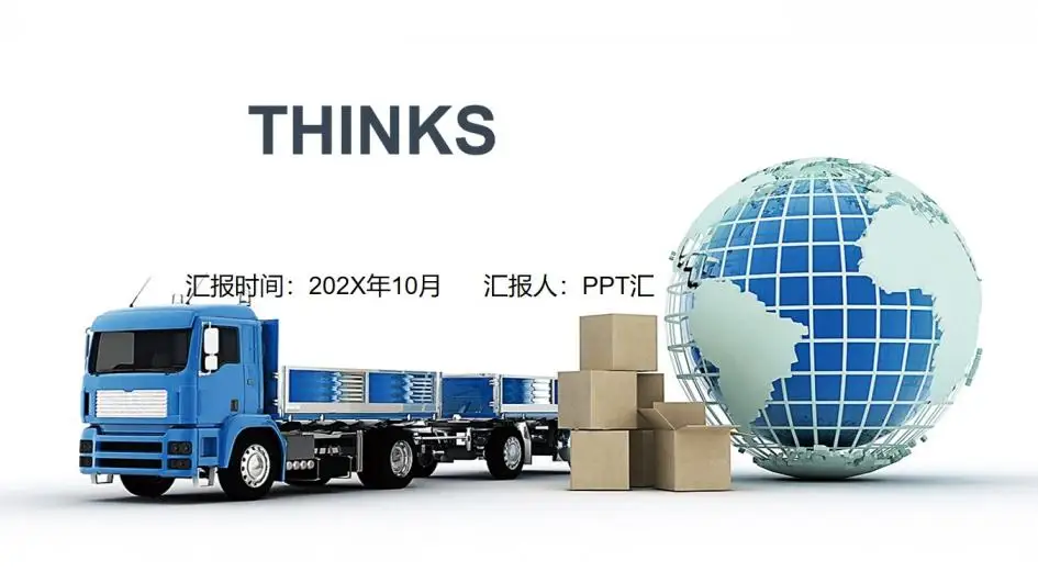 微立体商务物流快递交通运输工作汇报PPT模板