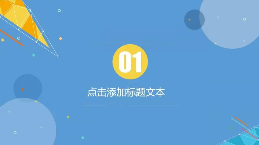 高品质实用区块链科技项目介绍PPT模板