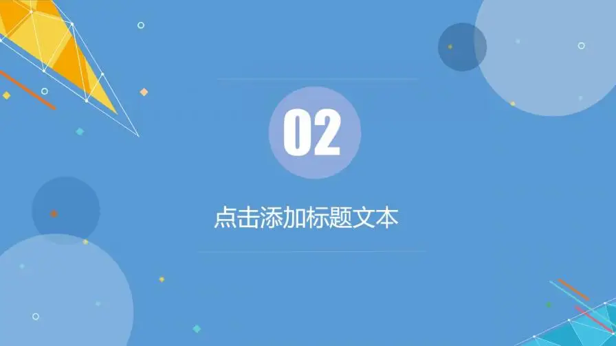 高品质实用区块链科技项目介绍PPT模板