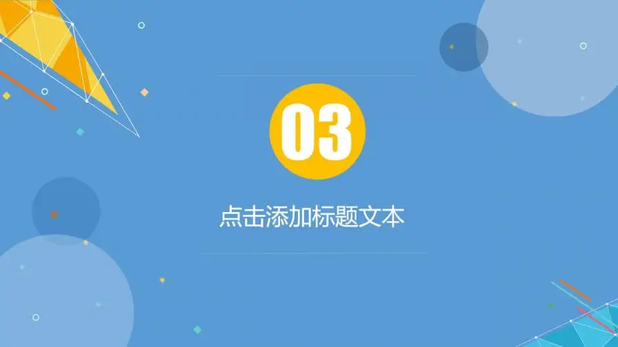 高品质实用区块链科技项目介绍PPT模板