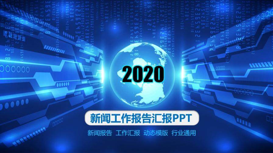 图片[1]-蓝色科技创意新闻工作报告汇报PPT模板—免费分享好看实用的工作总结PPT-叨客学习资料网