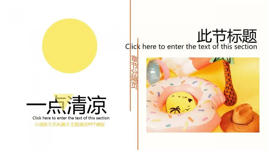 小清新文艺风夏天主题通用PPT模板 小清新文艺风夏天主题通用PPT模板