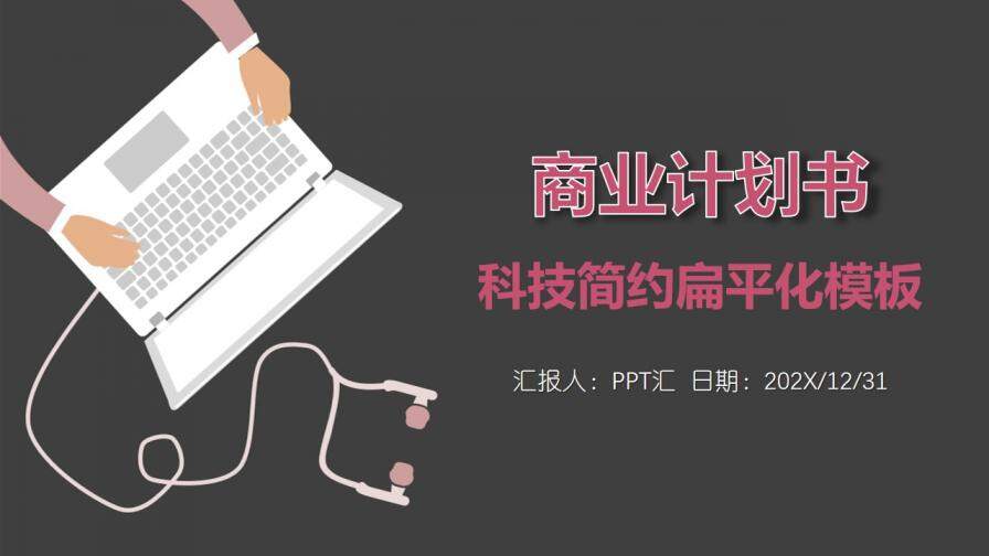 图片[1]-扁平化简约商业计划书科技PPT模板—免费分享好看实用的工作总结PPT-叨客学习资料网