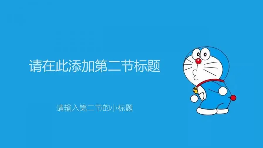 小学教学课件可爱卡通叮当猫PPT模板