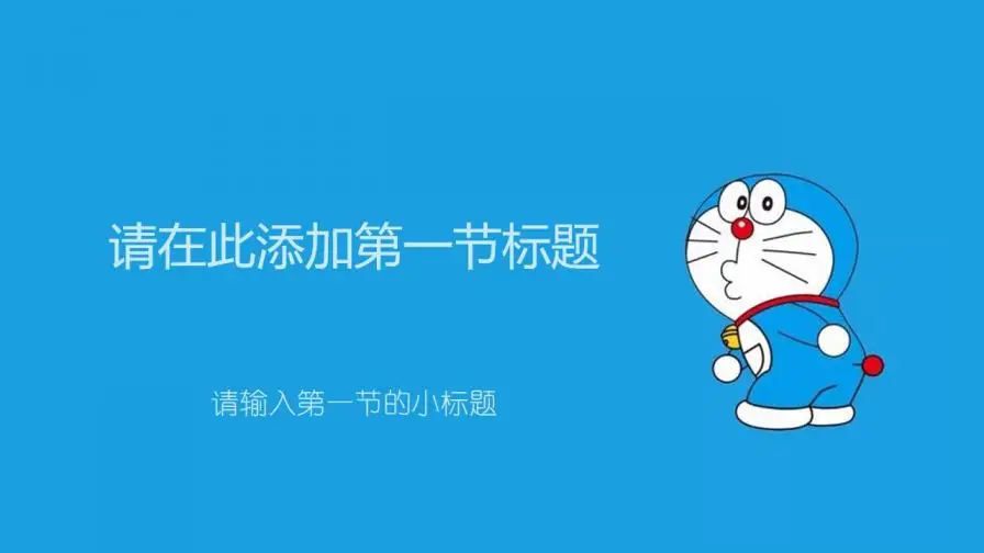 小学教学课件可爱卡通叮当猫PPT模板