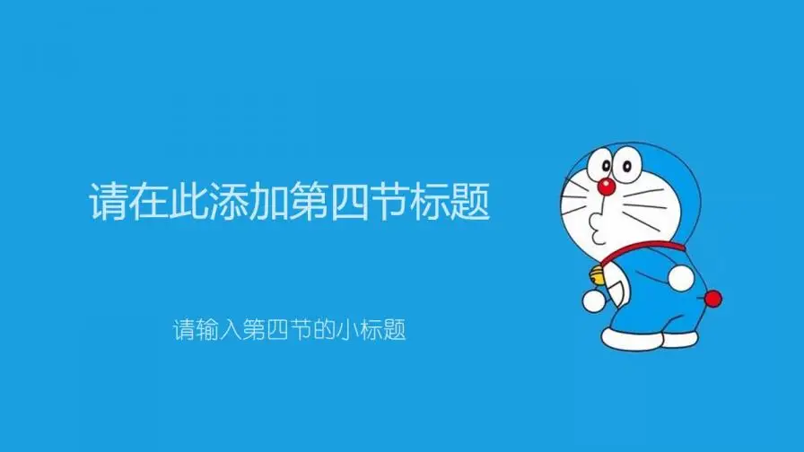 小学教学课件可爱卡通叮当猫PPT模板