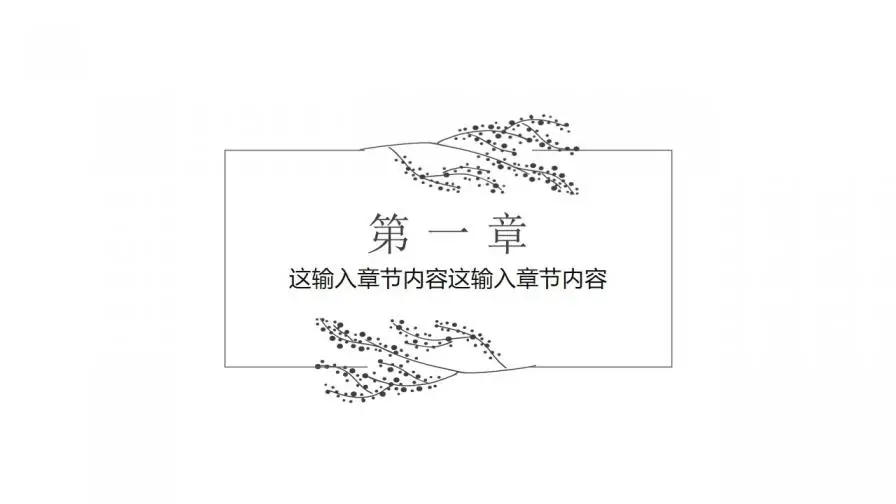 黑白简约创意手绘风通用PPT模板 黑白简约创意手绘风通用PPT模板