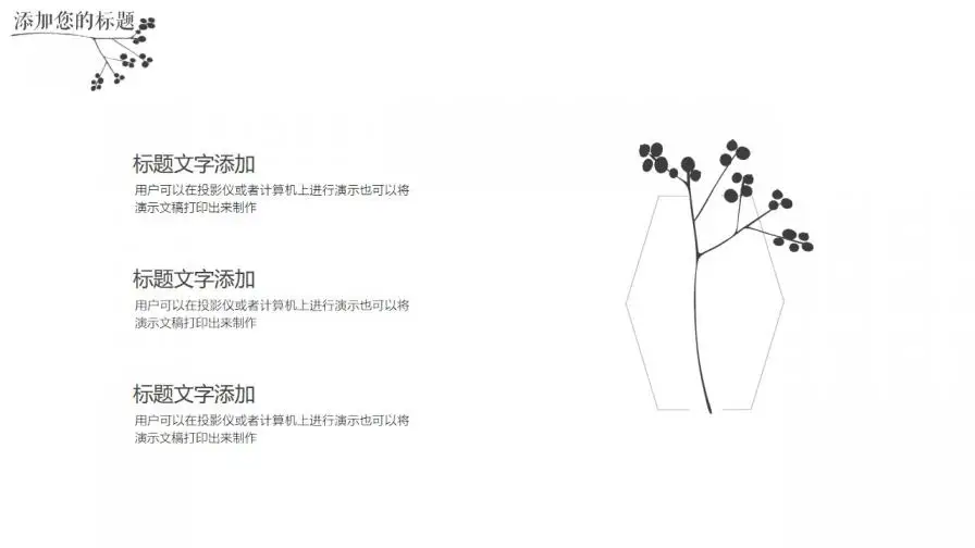 黑白简约创意手绘风通用PPT模板 黑白简约创意手绘风通用PPT模板