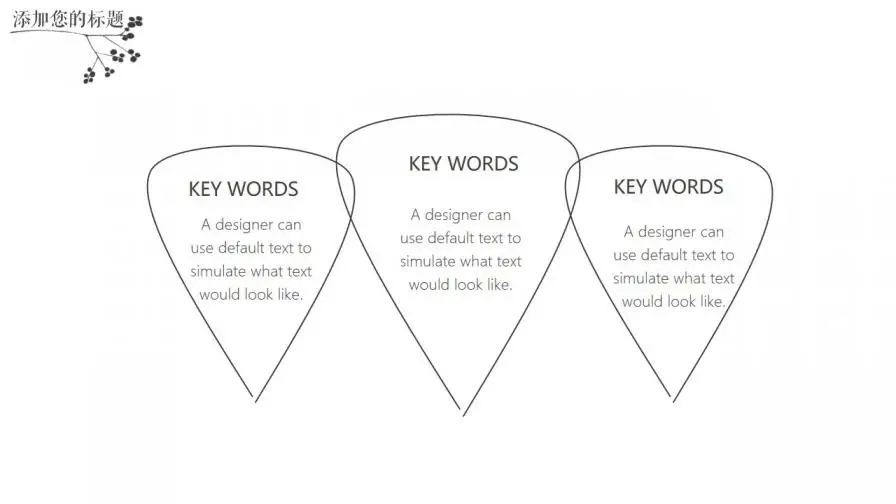 黑白简约创意手绘风通用PPT模板 黑白简约创意手绘风通用PPT模板