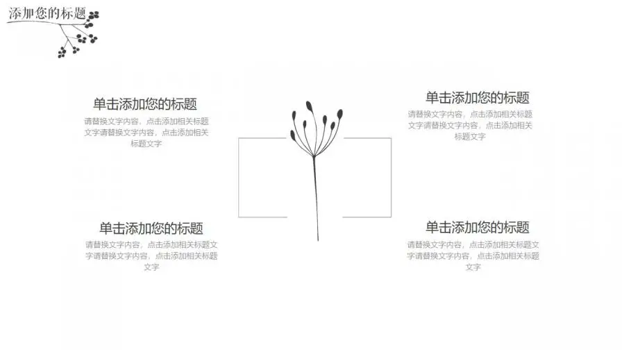 黑白简约创意手绘风通用PPT模板 黑白简约创意手绘风通用PPT模板