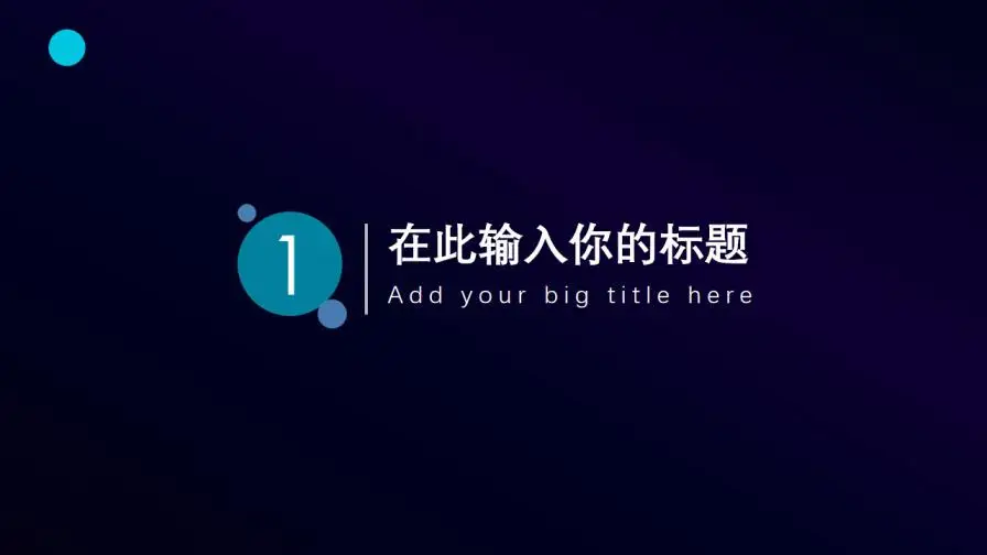 深色系科技风金融科技PPT模板 深色系科技风金融科技PPT模板