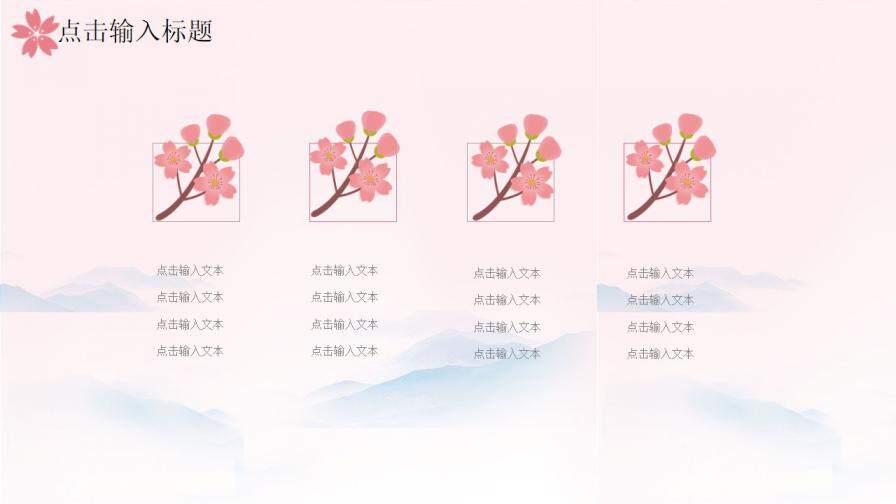 图片[4]-粉色唯美樱花小清新国学经典PPT模板—免费分享好看实用的工作总结PPT-叨客学习资料网