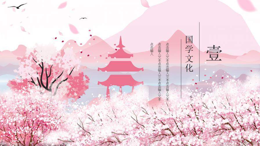 图片[3]-粉色唯美樱花小清新国学经典PPT模板—免费分享好看实用的工作总结PPT-叨客学习资料网