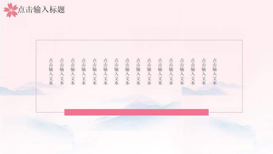 图片[10]-粉色唯美樱花小清新国学经典PPT模板—免费分享好看实用的工作总结PPT-叨客学习资料网