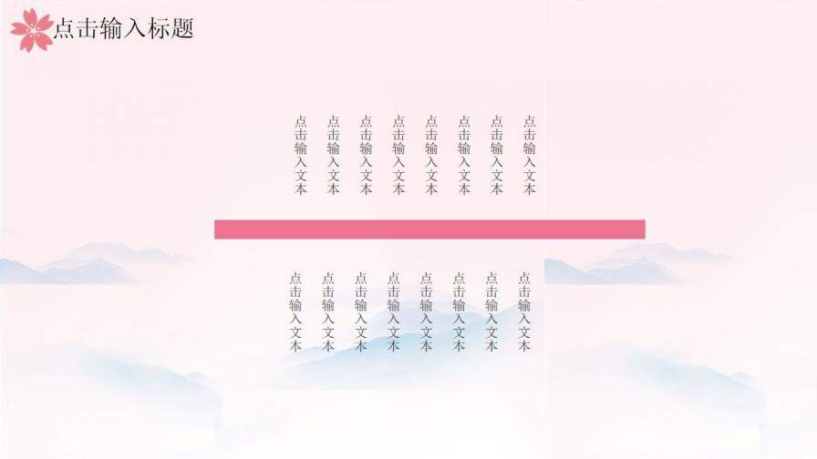 图片[9]-粉色唯美樱花小清新国学经典PPT模板—免费分享好看实用的工作总结PPT-叨客学习资料网