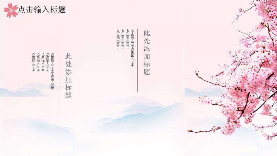 图片[6]-粉色唯美樱花小清新国学经典PPT模板—免费分享好看实用的工作总结PPT-叨客学习资料网