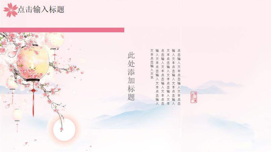 图片[12]-粉色唯美樱花小清新国学经典PPT模板—免费分享好看实用的工作总结PPT-叨客学习资料网