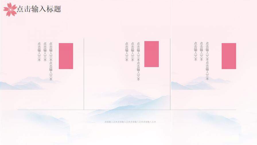 图片[13]-粉色唯美樱花小清新国学经典PPT模板—免费分享好看实用的工作总结PPT-叨客学习资料网