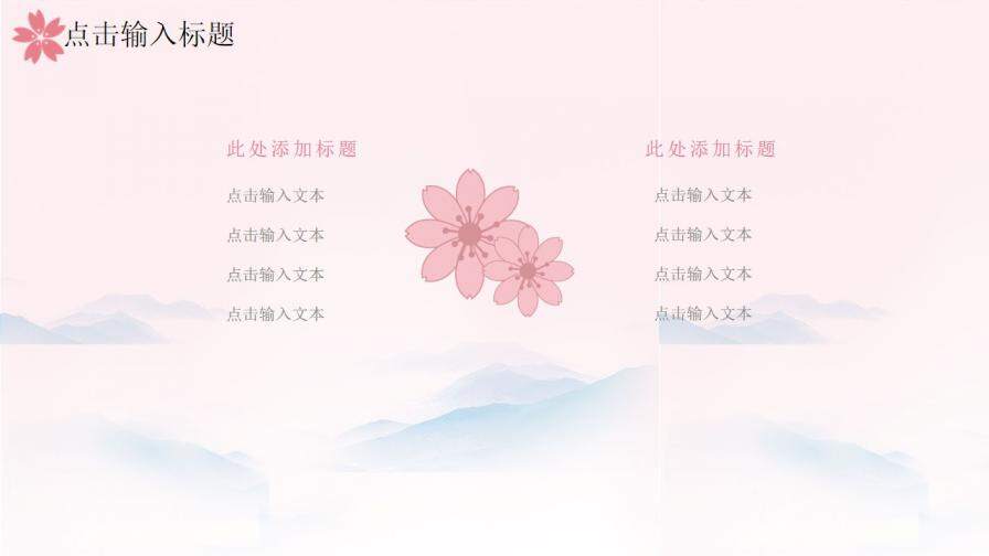 图片[11]-粉色唯美樱花小清新国学经典PPT模板—免费分享好看实用的工作总结PPT-叨客学习资料网