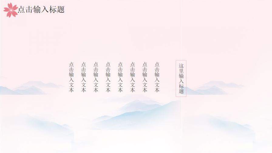 图片[16]-粉色唯美樱花小清新国学经典PPT模板—免费分享好看实用的工作总结PPT-叨客学习资料网