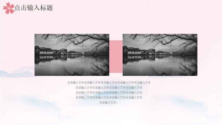 图片[17]-粉色唯美樱花小清新国学经典PPT模板—免费分享好看实用的工作总结PPT-叨客学习资料网