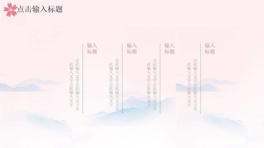 图片[18]-粉色唯美樱花小清新国学经典PPT模板—免费分享好看实用的工作总结PPT-叨客学习资料网