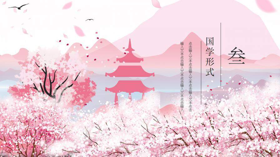 图片[15]-粉色唯美樱花小清新国学经典PPT模板—免费分享好看实用的工作总结PPT-叨客学习资料网