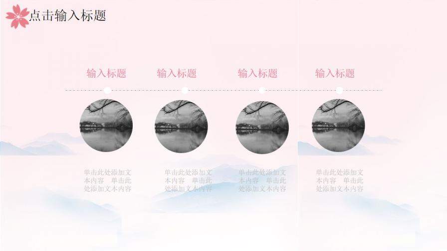 图片[23]-粉色唯美樱花小清新国学经典PPT模板—免费分享好看实用的工作总结PPT-叨客学习资料网