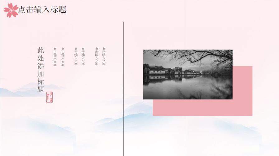 图片[20]-粉色唯美樱花小清新国学经典PPT模板—免费分享好看实用的工作总结PPT-叨客学习资料网