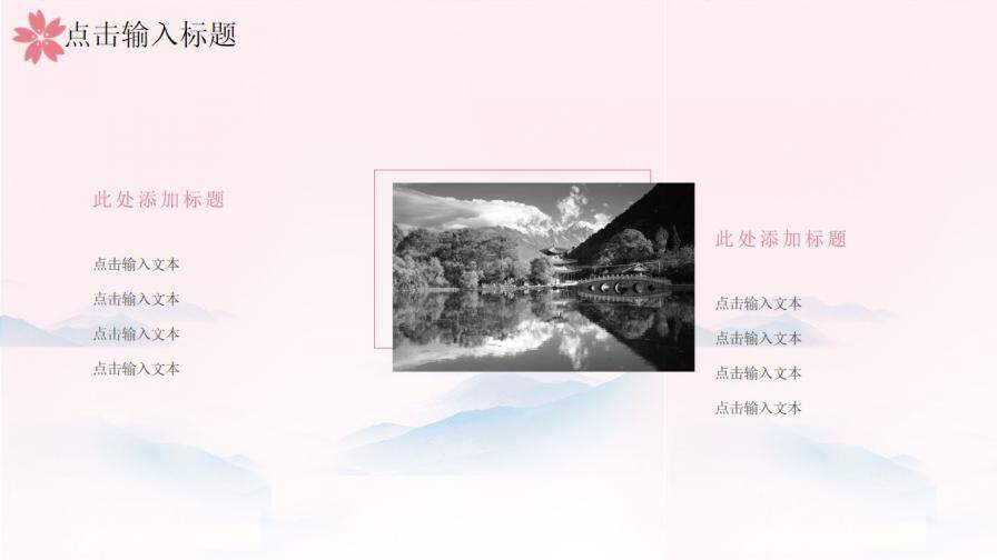 图片[21]-粉色唯美樱花小清新国学经典PPT模板—免费分享好看实用的工作总结PPT-叨客学习资料网