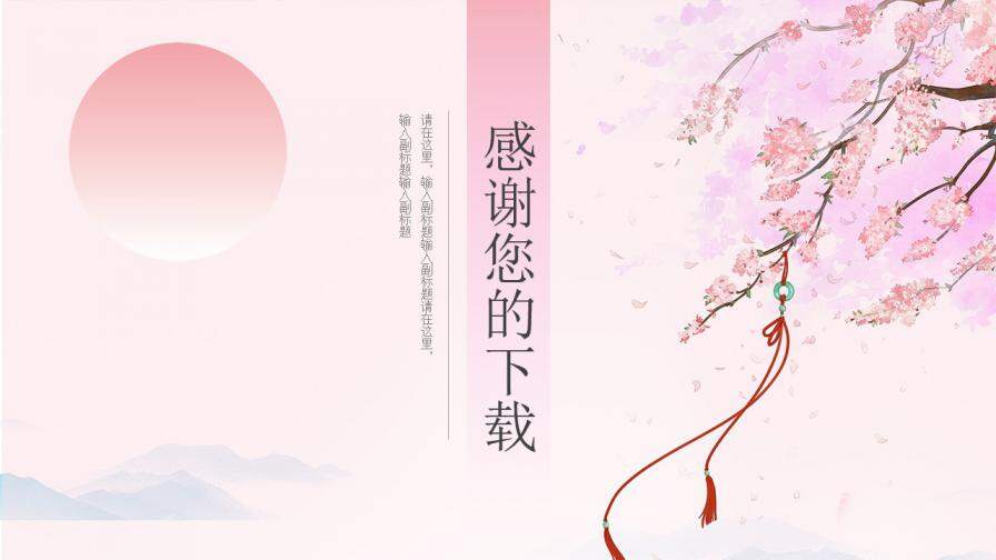 粉色唯美樱花小清新国学经典PPT模板—免费分享好看实用的工作总结PPT-叨客学习资料网