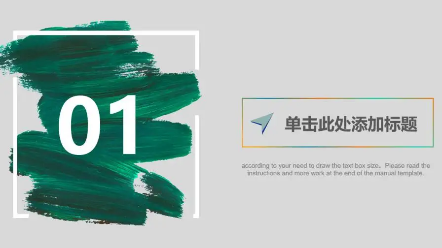 绿色笔刷商务通用PPT模板 绿色笔刷商务通用PPT模板