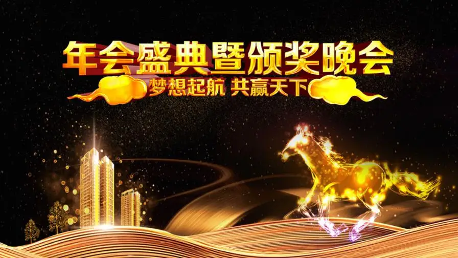 黑金大气年会盛典与颁奖晚会PPT模板—免费分享好看实用的工作总结PPT-叨客学习资料网