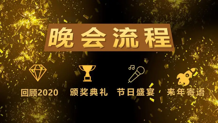 黑金大气年会盛典与颁奖晚会PPT模板 黑金大气年会盛典与颁奖晚会PPT模板