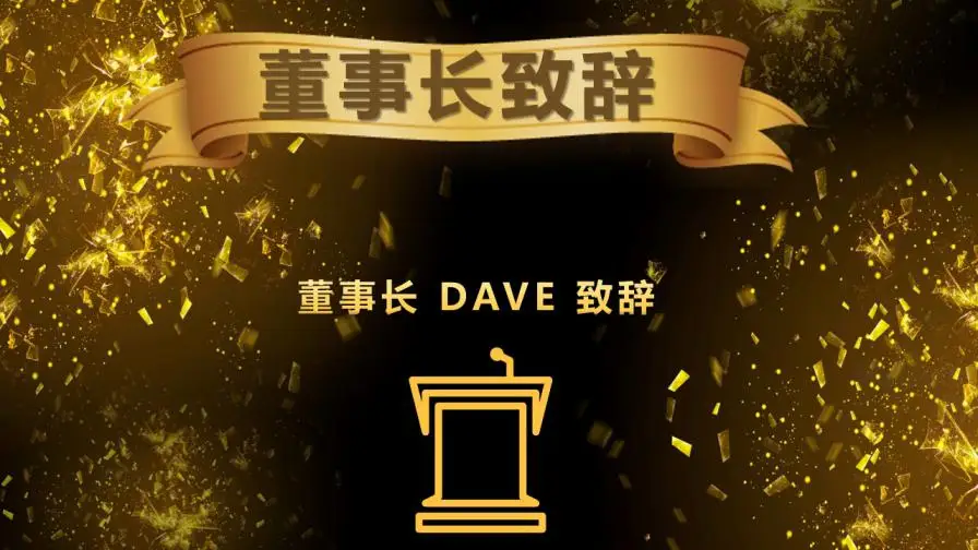 黑金大气年会盛典与颁奖晚会PPT模板 黑金大气年会盛典与颁奖晚会PPT模板