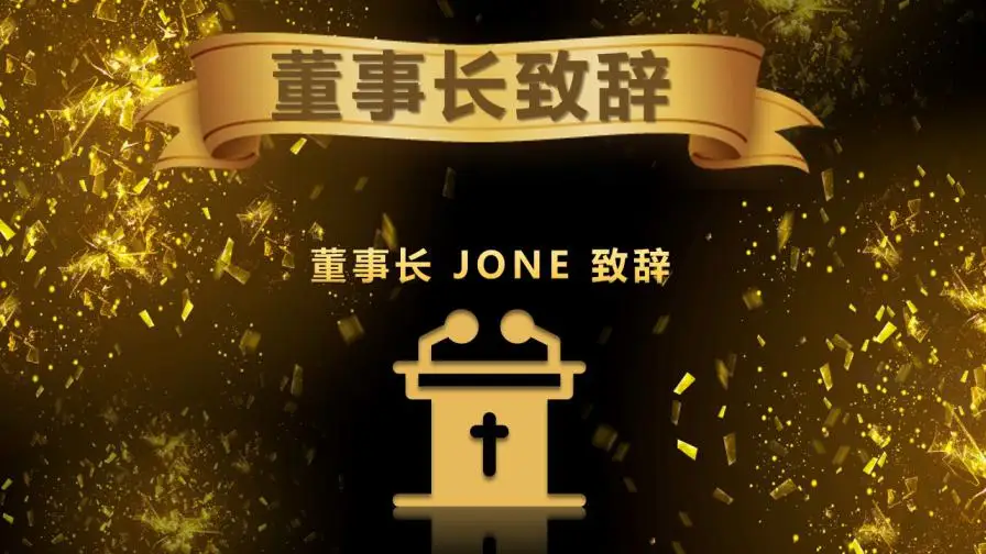 黑金大气年会盛典与颁奖晚会PPT模板 黑金大气年会盛典与颁奖晚会PPT模板