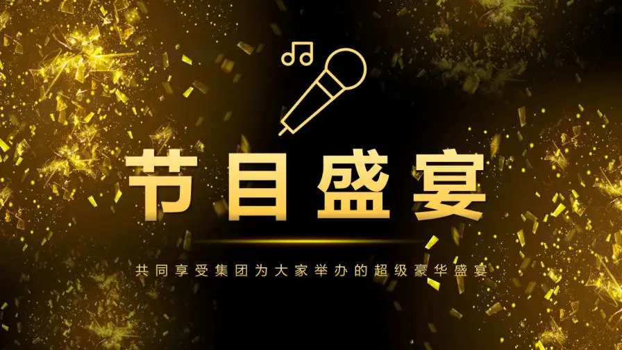 黑金大气年会盛典与颁奖晚会PPT模板 黑金大气年会盛典与颁奖晚会PPT模板