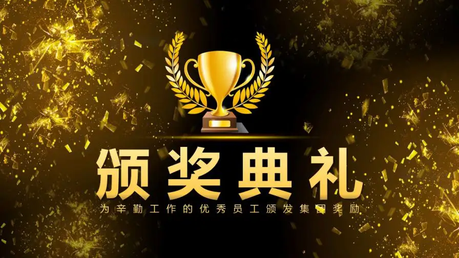 黑金大气年会盛典与颁奖晚会PPT模板 黑金大气年会盛典与颁奖晚会PPT模板
