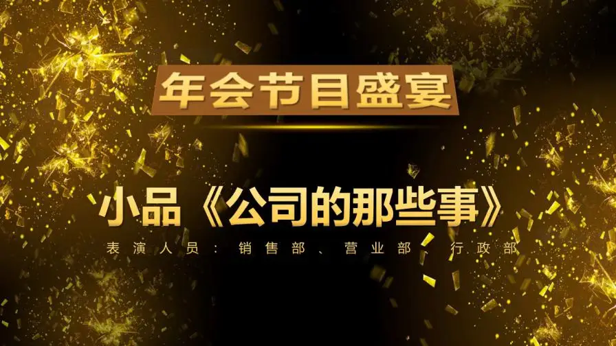 黑金大气年会盛典与颁奖晚会PPT模板 黑金大气年会盛典与颁奖晚会PPT模板