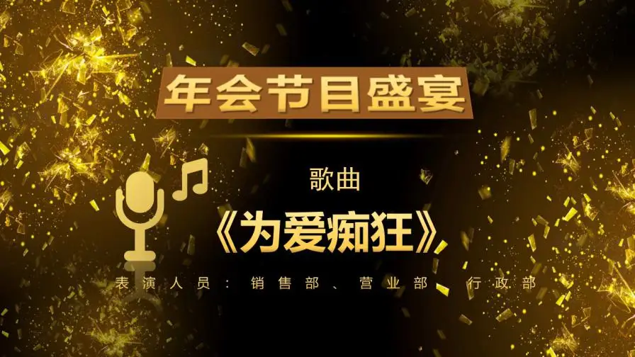 黑金大气年会盛典与颁奖晚会PPT模板 黑金大气年会盛典与颁奖晚会PPT模板
