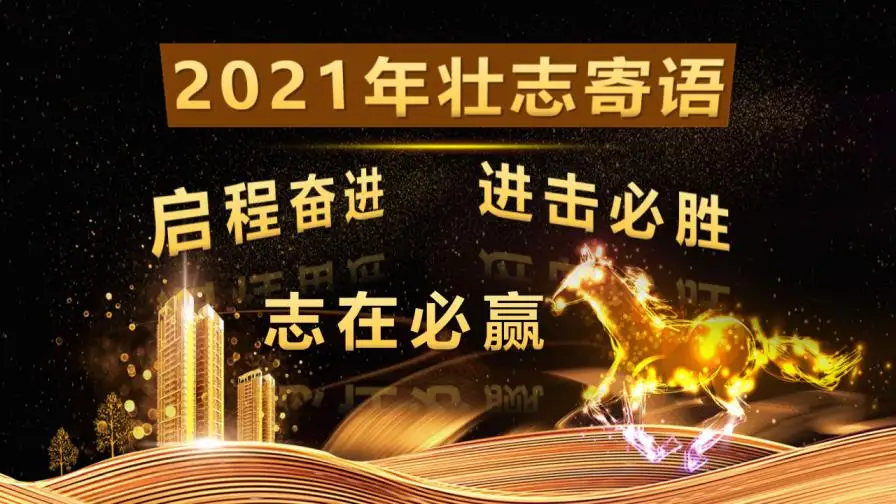 黑金大气年会盛典与颁奖晚会PPT模板 黑金大气年会盛典与颁奖晚会PPT模板