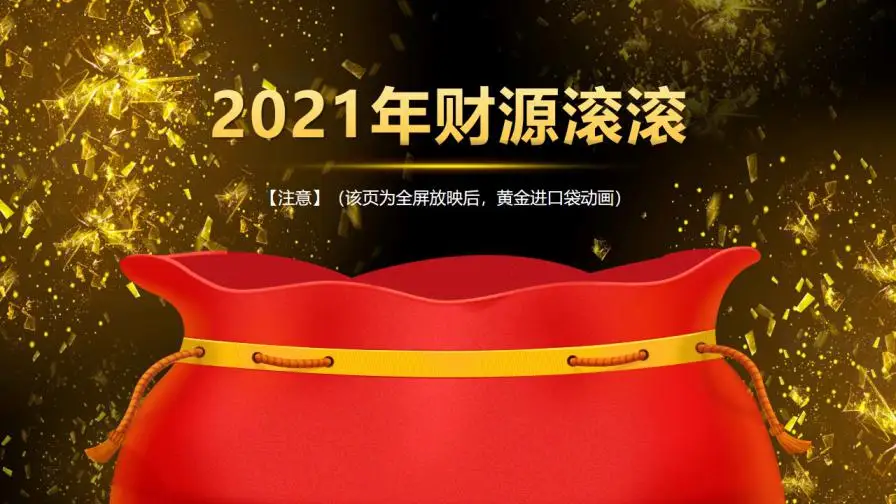 黑金大气年会盛典与颁奖晚会PPT模板 黑金大气年会盛典与颁奖晚会PPT模板