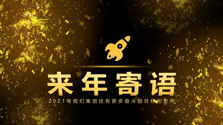 黑金大气年会盛典与颁奖晚会PPT模板 黑金大气年会盛典与颁奖晚会PPT模板