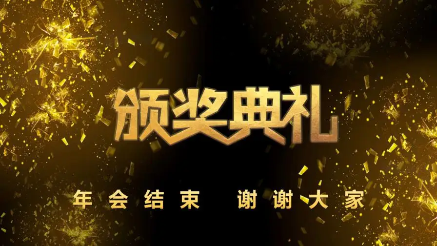 黑金大气年会盛典与颁奖晚会PPT模板 黑金大气年会盛典与颁奖晚会PPT模板