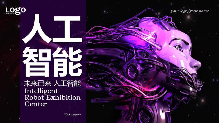 图片[1]-人工智能机器人通用PPT模板—免费分享好看实用的工作总结PPT-叨客学习资料网