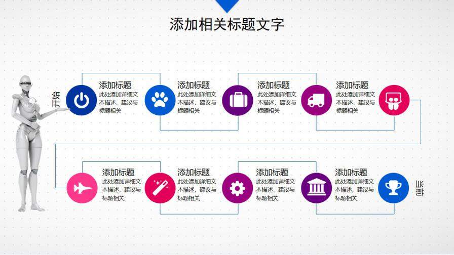 图片[16]-人工智能机器人通用PPT模板—免费分享好看实用的工作总结PPT-叨客学习资料网