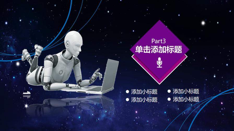 图片[15]-人工智能机器人通用PPT模板—免费分享好看实用的工作总结PPT-叨客学习资料网