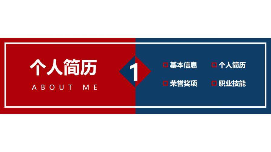 图片[3]-红蓝商务风个人简历竞选岗位竞聘PPT模板—免费分享好看实用的个人简历PPT-叨客学习资料网