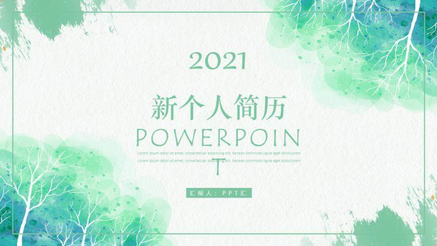 图片[1]-小清新岗位竞聘个人简历自我介绍PPT模板—免费分享好看实用的个人简历PPT-叨客学习资料网